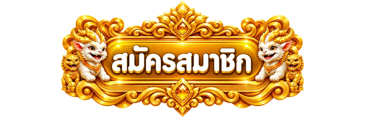 ป้ายสมัครสมาชิกสำหรับ BUDDY24 ทางเข้าเล่น